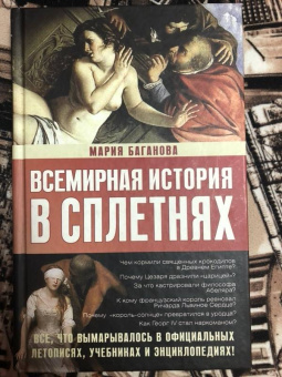 Мария Баганова: Всемирная история в сплетнях