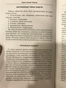 Чарльз Гекерторн: Тайные общества всех веков и стран