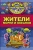 Дмитрий Кошевар: Жители морей и океанов