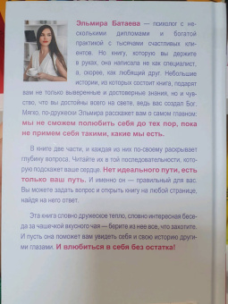Эльмира Батаева: Влюбись в себя и свою жизнь без остатка!
