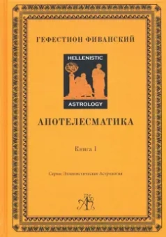 Гефестион Фиванский: Апотелесматика. Книга 1