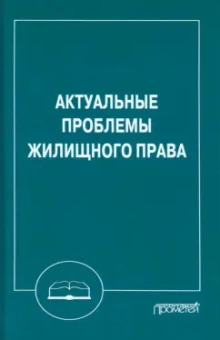Шагиева, Левушкин, Седова: Актуальные проблемы жилищного права. Монография