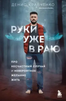 Денис Кравченко: Руки уже в раю. Про несчастный случай и невероятное желание жить