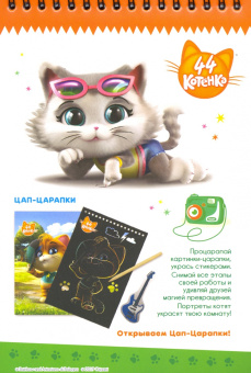 Скетчбук с секретиками. 44 котенка (05044)