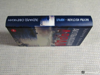Эдуард Овечкин: Акулы из стали. Аврал