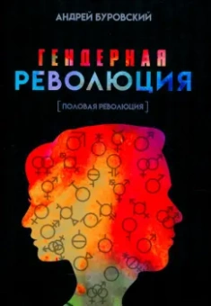 Андрей Буровский: Гендерная революция. Половая революция