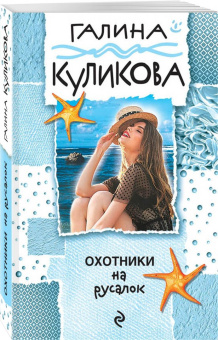 Галина Куликова: Охотники на русалок