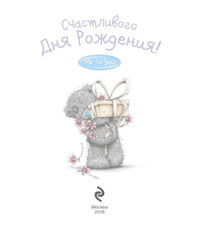 Me to You. Счастливого Дня Рождения! (шарики)