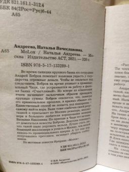 Наталья Андреева: МоLох