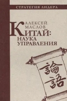 Алексей Маслов: Китай. Наука управления