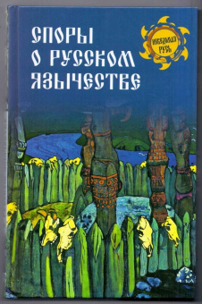 Никифоровский, Соколов: Споры о русском язычестве