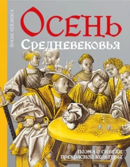 Йохан Хёйзинга: Осень Средневековья