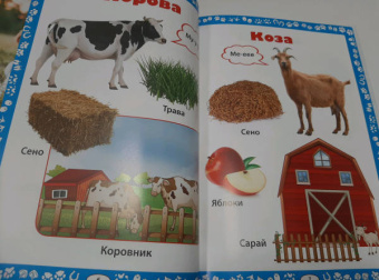 Животные. Как говорят, что едят и где живут. Книга для малышей