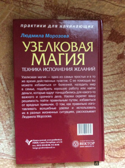Людмила Морозова: Узелковая магия:  техника исполнения желаний
