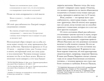 Гавриил Схиархимандрит: Тоска, уныние, депрессия. Духовное учение Евагрия Понтийского об акедии