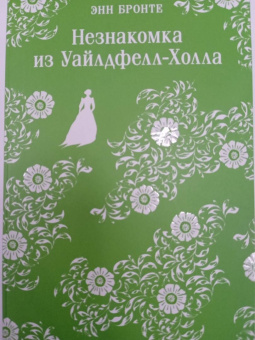 Энн Бронте: Незнакомка из Уайлдфелл-Холла