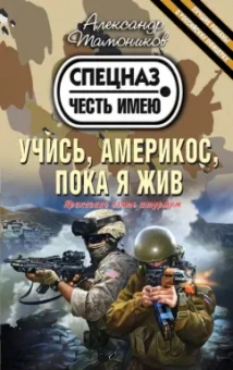 Александр Тамоников: Учись, америкос, пока я жив