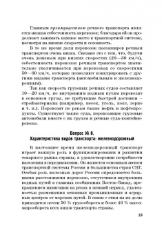 Ефимова, Бабошин, Гусева: Экономика железнодорожного транспорта в вопросах и задачах