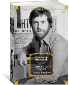 Владимир Высоцкий: Прерванный полет. Стихи и проза
