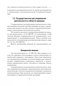 Владимир Гречуха: Правовые основы деятельности воздушного транспорта. Учебник для аспирантов