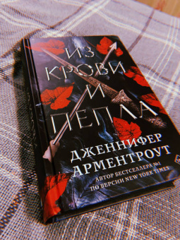 Дженнифер Арментроут: Из крови и пепла