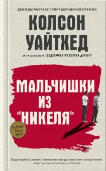 Колсон Уайтхед: Мальчишки из "Никеля"