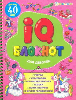 IQ блокнот на спирали "Для девочек", А5, 24 листа (РБ24-7053)
