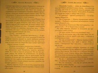 Наталья Жильцова: Глория. Два короля