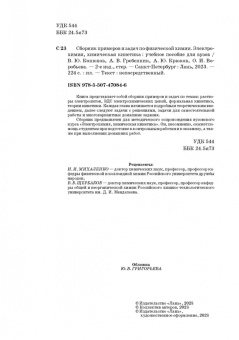 Конюхов, Гребенник, Крюков: Сборник примеров и задач по физической химии. Электрохимия, химическая кинетика. Учебное пособие