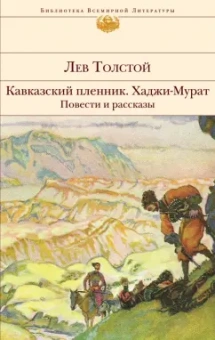 Лев Толстой: Кавказский пленник. Хаджи-Мурат. Повести и рассказы