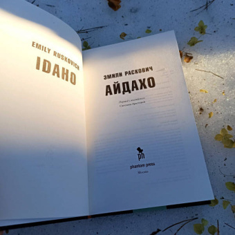 Эмили Раскович: Айдахо