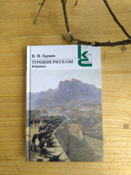 Всеволод Гаршин: Турецкие рассказы. Избранное