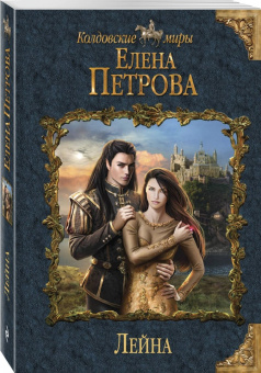 Елена Петрова: Лейна