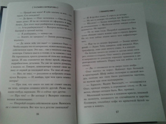 Татьяна Бочарова: Планета лжи