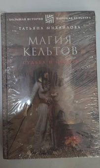 Татьяна Михайлова: Магия кельтов. Судьба и смерть