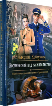 Екатерина Каблукова: Космический вид на жительство
