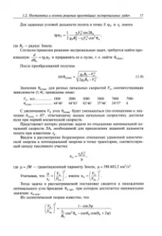 Соловьев, Бетанов, Корянов: Методы оптимизации управления летательными аппаратами. Учебное пособие