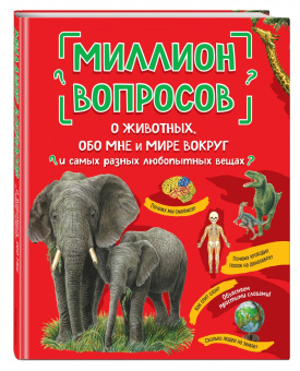 Михайлова, Ефременко, Журкина: Миллион вопросов о животных, обо мне и мире вокруг и самых разных любопытных вещах