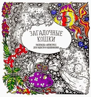 Раскраска-антистресс "Загадочные кошки"