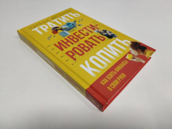 Наташа Вегелин: Тратить. Инвестировать. Копить. Как взять финансы в свои руки