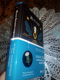 Гарсиа Саэнс де Уртури Эва: Жало белого города