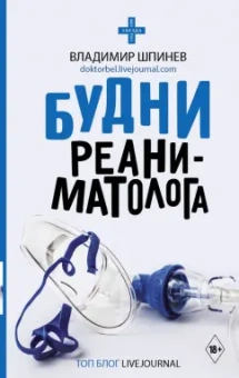 Владимир Шпинев: Будни реаниматолога
