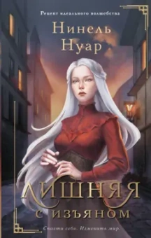 Нинель Нуар: Лишняя. С изъяном