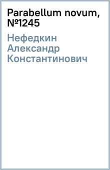 Александр Нефедкин: Parabellum novum, №12(45)