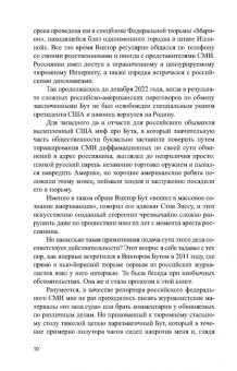 Александр Гасюк: Виктор Бут. Непокоренный