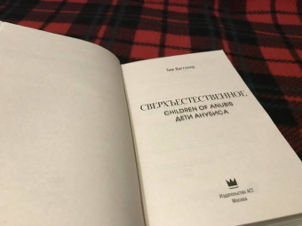 Тим Ваггонер: Сверхъестественное. Дети Анубиса