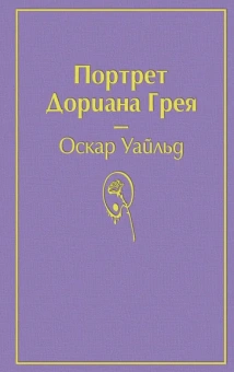 Оскар Уайльд: Портрет Дориана Грея