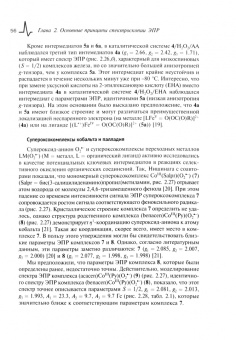 Брыляков, Сошников, Талзи: Основы и применение спектроскопии ЭПР и ЯМР в химических исследованиях. Учебное пособие