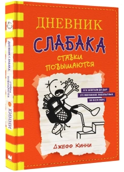 Кинни Джефф: Дневник слабака-11. Ставки повышаются
