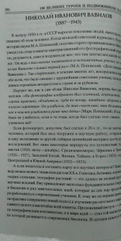 Александр Волков: 100 великих героев и подвижников науки